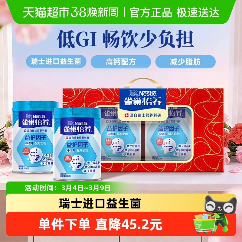 【下拉领优惠】雀巢怡养中老年益生菌高钙奶粉850g*2礼盒送礼