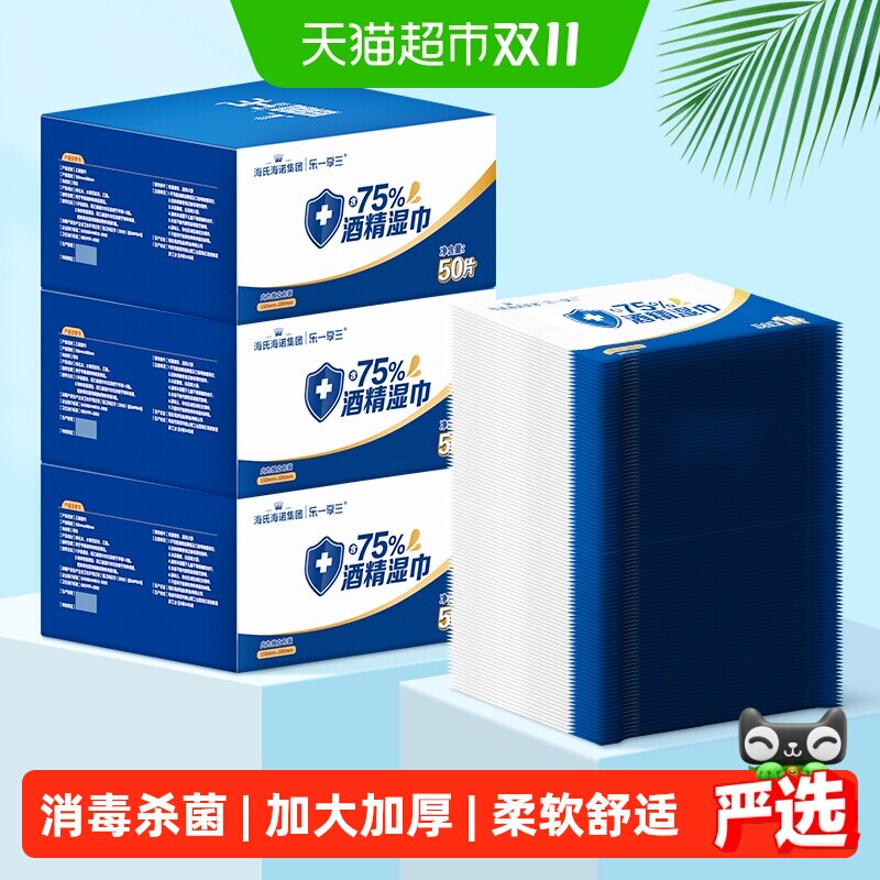 海氏海诺75%酒精湿巾50片*3盒消毒棉片皮肤消毒户外便携单片装