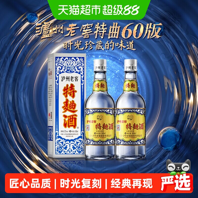 泸州老窖特曲60版52度500ml*2瓶浓香型高度白酒