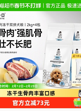 诚实一口N01全阶段全价冻干双拼犬粮高蛋白通用型