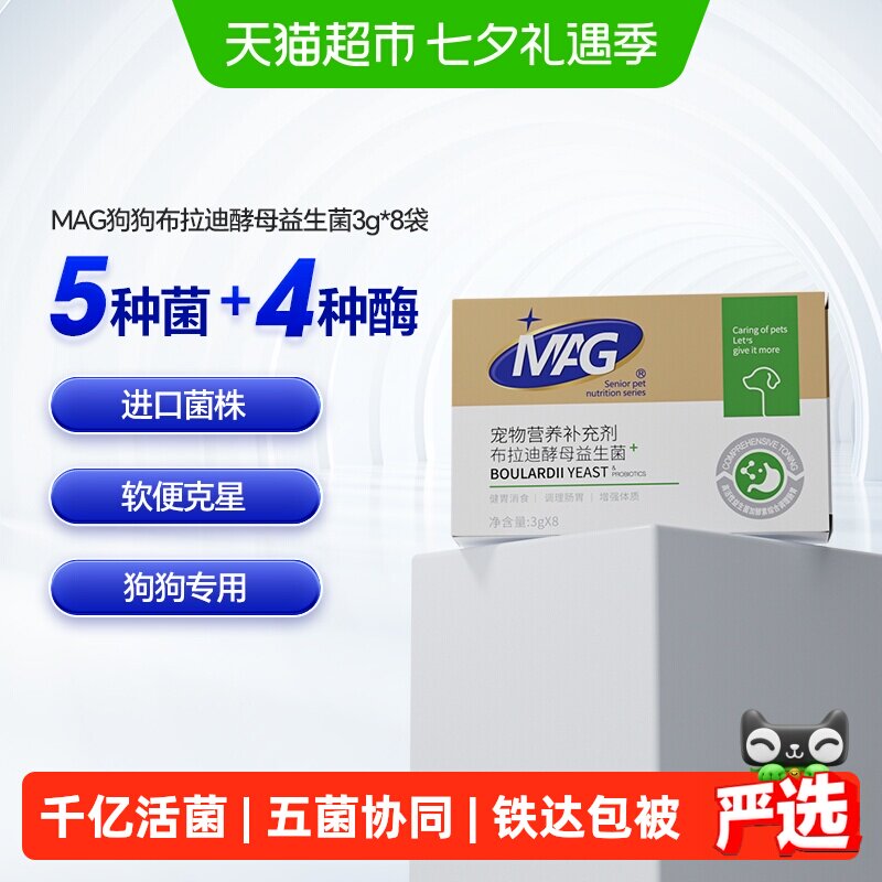MAG狗狗布拉迪酵母益生菌3g*8袋 24.5元 - 86线报