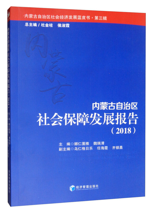 【官方正版】 内蒙古自治区社会保障发展报告.2018 9787509656839 娜仁图雅, 魏瑞清, 著 经济管理出版社