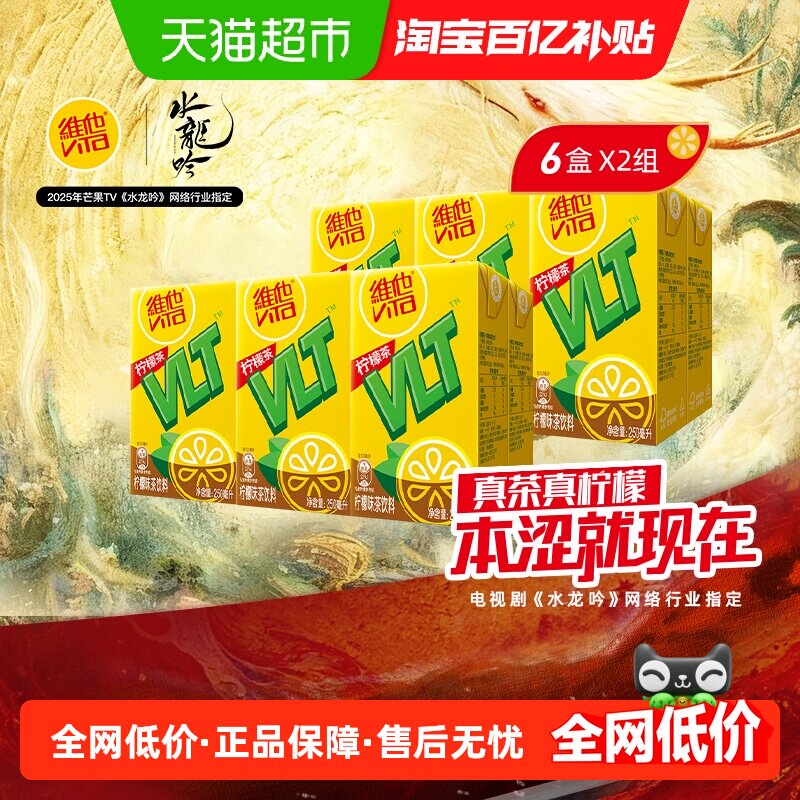 维他柠檬味茶饮料热卖人气夏日饮料250ml*6盒*2组,咖啡/麦片/冲饮,调味茶饮料,淘宝优惠券,粉丝福利购,淘宝优惠卷
