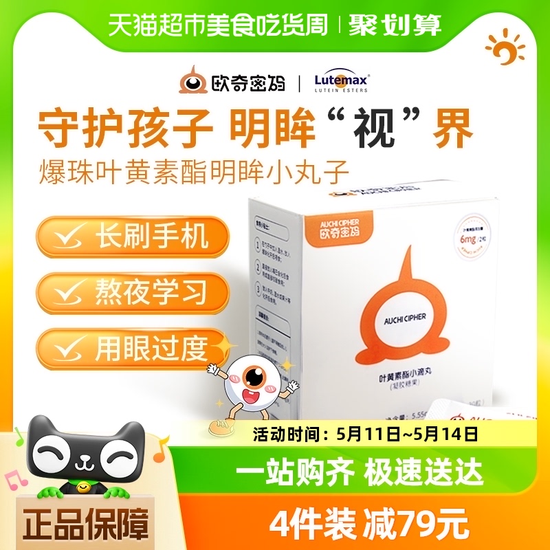 欧奇密码叶黄素酯蓝莓护眼爆珠小滴丸30粒儿童学生青少年成人可用