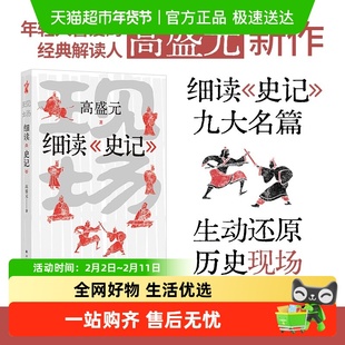 现场:细读《史记》史记入门课 年轻人爱的经典解读人高盛元细读