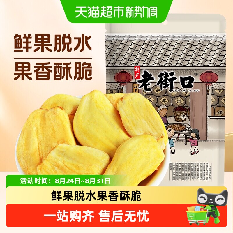 老街口菠萝蜜干脆片袋即食果干脱水综合果蔬脆海南特产休闲零食