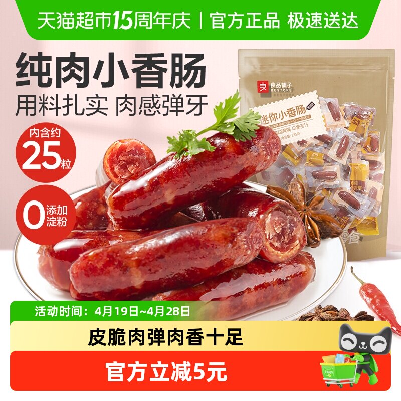 良品铺子迷你小香肠黑椒味肉枣烤肠猪肉类网红休闲零食小吃