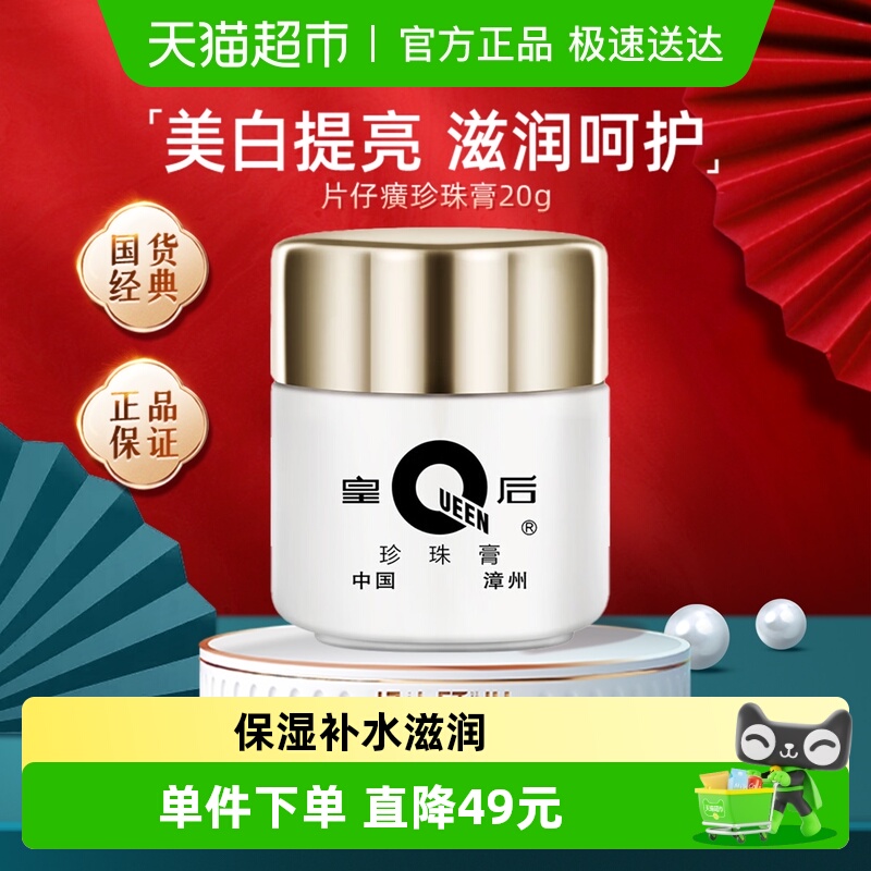 片仔癀皇后牌珍珠膏美白提亮祛斑面霜保湿补水滋润锁水抗皱紧致