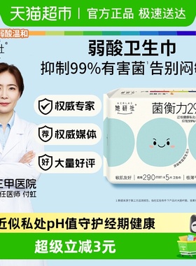 她研社卫生巾姨妈巾菌衡力弱酸抑菌亲肤超薄透气290*5片