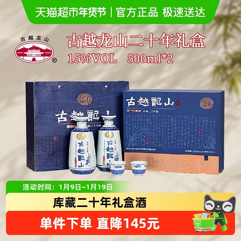 古越龙山绍兴黄酒库藏二十年陈礼盒500ml*2瓶花雕酒半干型