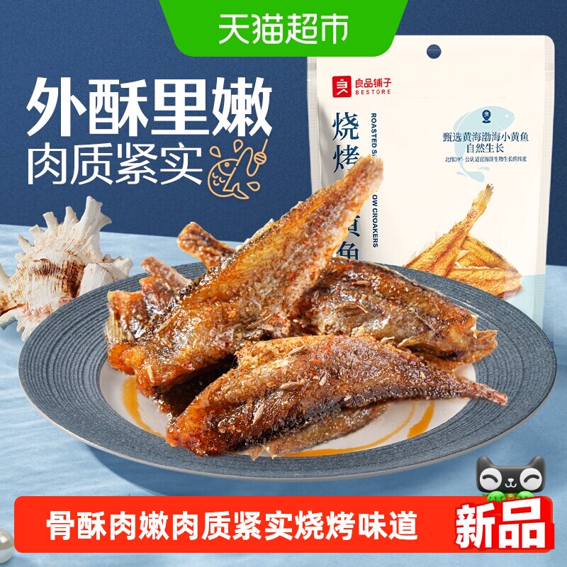 良品铺子烧烤小黄鱼香酥鱼干海味小吃即食海鲜网红食品休闲零食