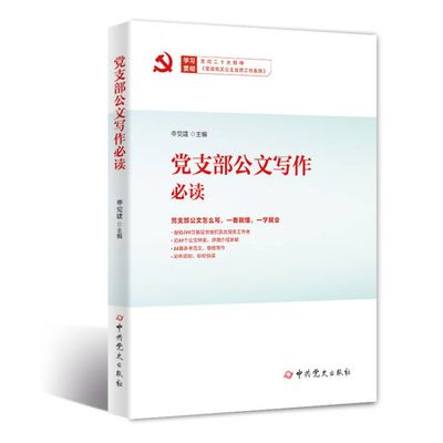 2023新版 党支部公文写作必读  基层党务工作者公文写作参考范文党支部常用公文怎么写组织工作公文党政机关公文格式9787509861851