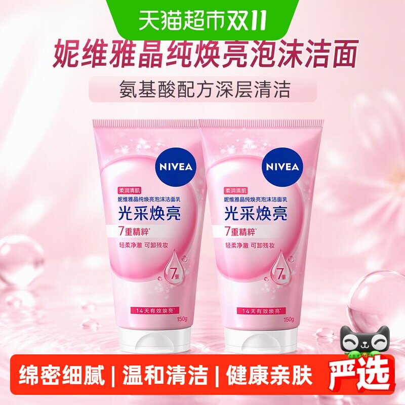 妮维雅晶纯焕亮泡沫洁面2支*1组