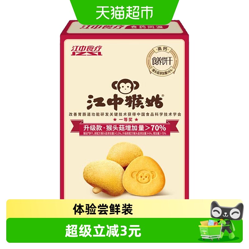 江中猴姑酥性饼干猴头菇养胃代餐零食48g*1盒独立包装体验装 养实拍商品图