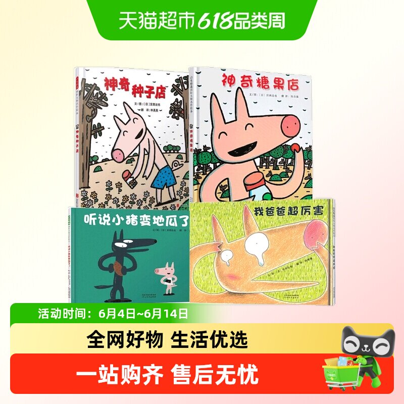 宫西达也精装儿童绘本小猪系列全套4册神奇糖果店+神奇种子店绘本
