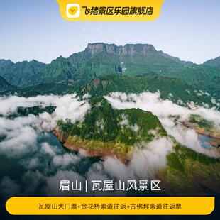 [瓦屋山风景区-大门票+金花桥索道往返+古佛坪索道往返票]