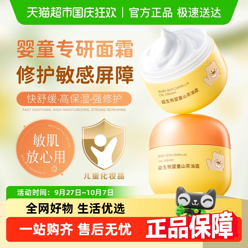 益生熊山茶油儿童面霜