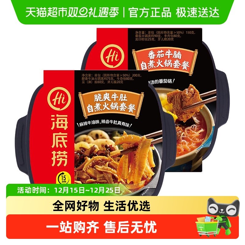 【海底捞】脆爽牛肚+番茄牛腩自煮自热方便懒人速食即食火锅*2盒