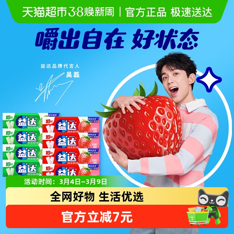 【吴磊同款】益达无糖口香糖薄荷草莓味10粒装14g*8条小零食糖果