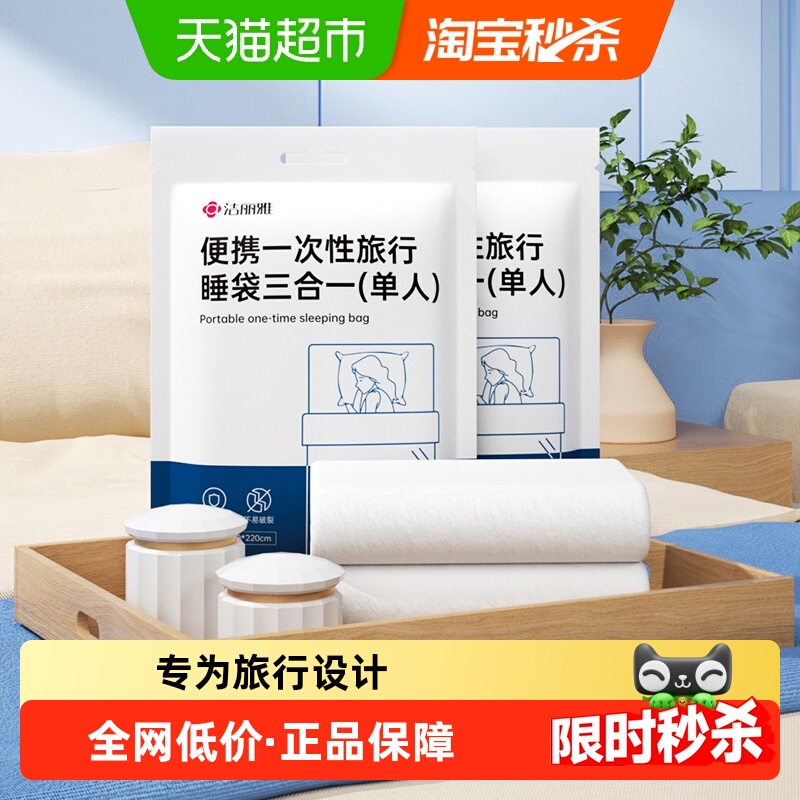 洁丽雅一次性隔脏睡袋单人旅行床单被罩旅游酒店出差便携睡袋火车