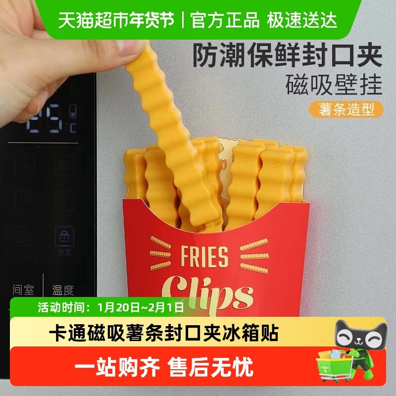 薯条封口夹卡通磁吸冰箱贴小零食袋茶叶防潮保鲜食物调料密封夹子,厨房/烹饪用具,封口夹,淘宝优惠券,粉丝福利购,淘宝优惠卷
