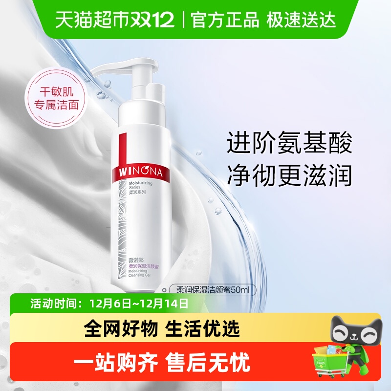 薇诺娜保湿洁颜蜜氨基酸洗面奶