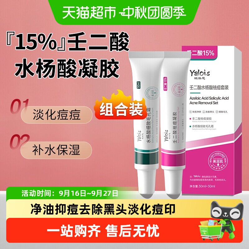 榜单爆卖第1名水杨酸壬二酸套盒图片
