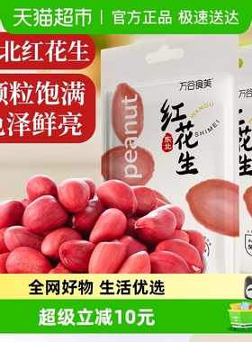 万谷食美东北红花生500gX2袋真空装红花生仁