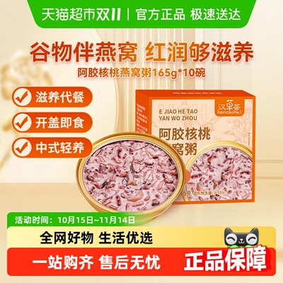 汉草荟阿胶核桃燕窝粥开盖即食
