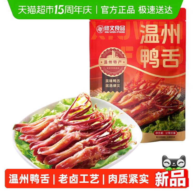 修文食品生鸭舌温州特产酱鸭舌腊鸭舌生鲜半成品需要蒸称重500g