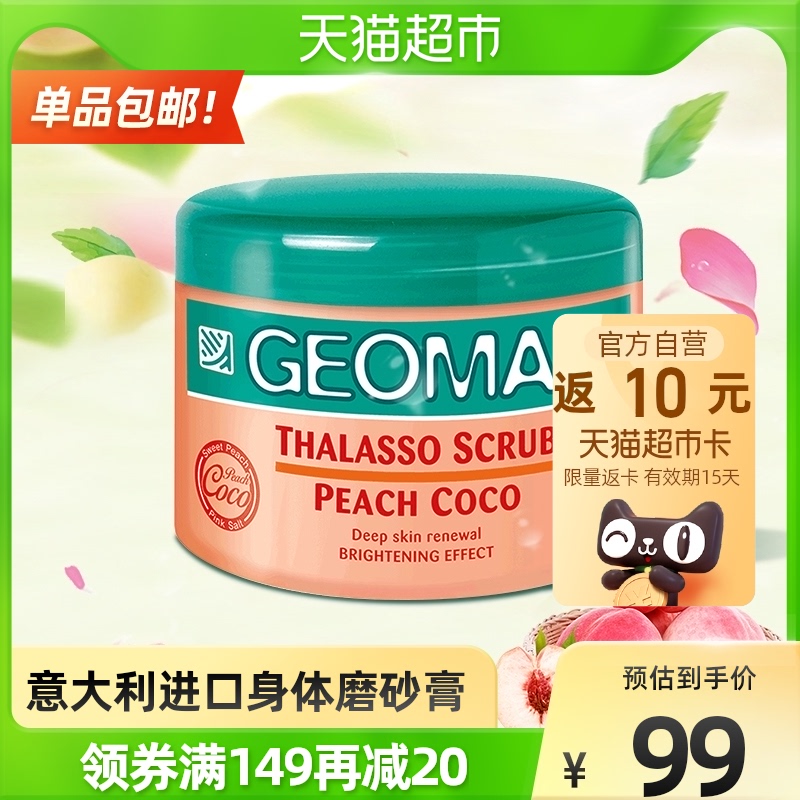 geomar吉儿玛磨砂膏水蜜桃去角质鸡皮全身吉尔海盐精油香氛300ml