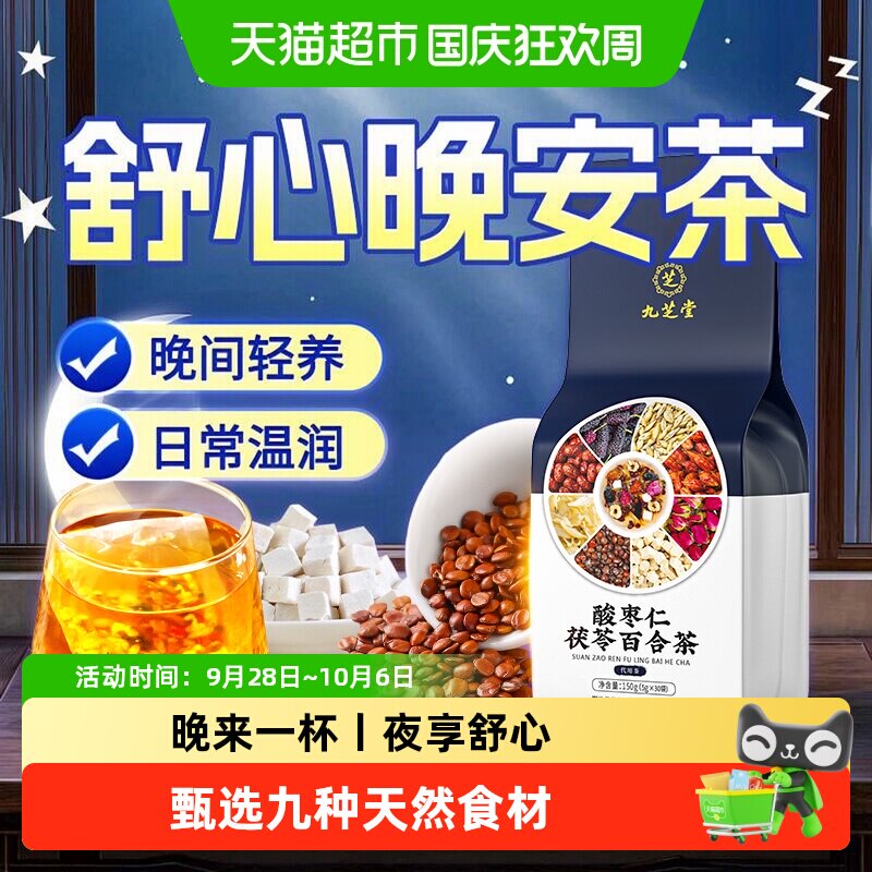 九芝堂酸枣仁百合茯苓茶膏睡汤中药材眠花草泡水喝的晚安养生茶包
