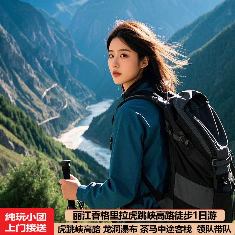 丽江中虎跳峡徒步一日游高路龙洞瀑布茶马中途张老师客栈跟团旅游