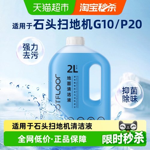 适用于石头扫地机清洁液