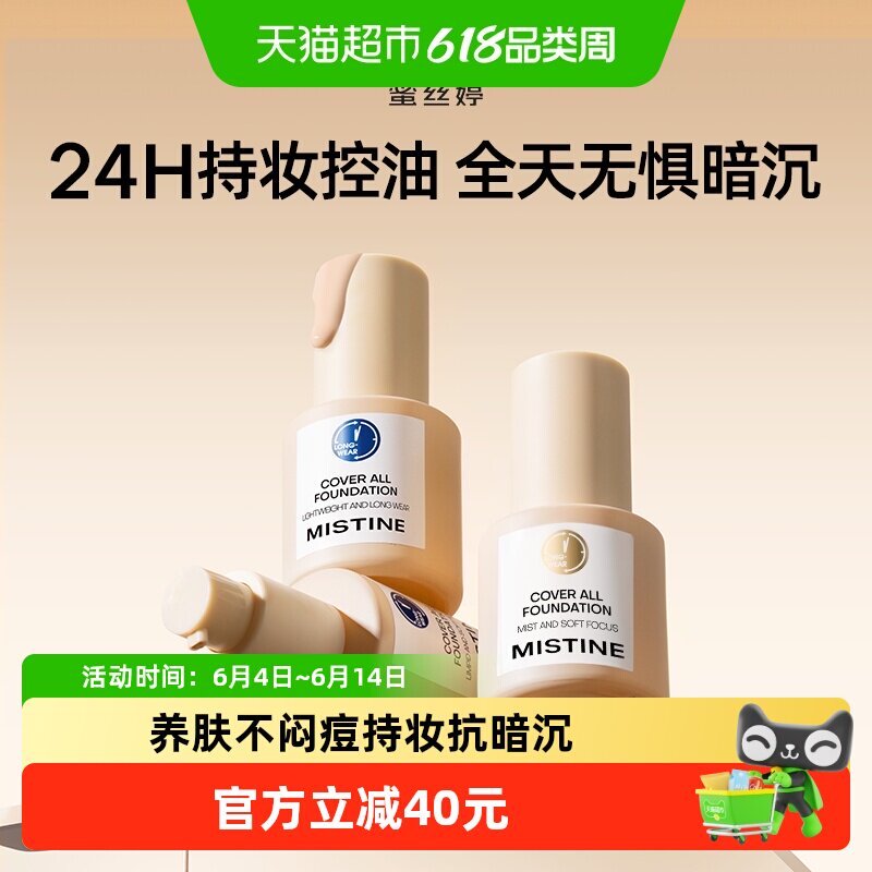 Mistine蜜丝婷蓝盾粉底液金盾混干油皮持妆抗暗沉持色遮瑕控油
