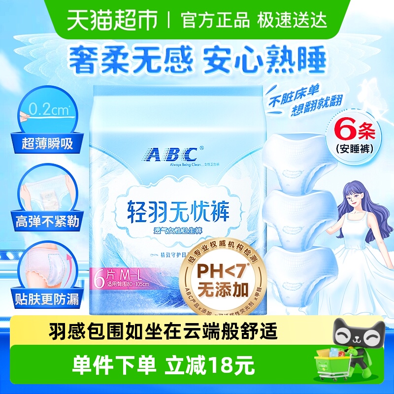 ABC安心裤轻羽无忧裤日夜用6条