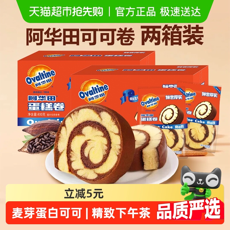 阿华田巧克力蛋糕卷400g*2瑞士卷甜点心小面包下午茶早餐囤货零食