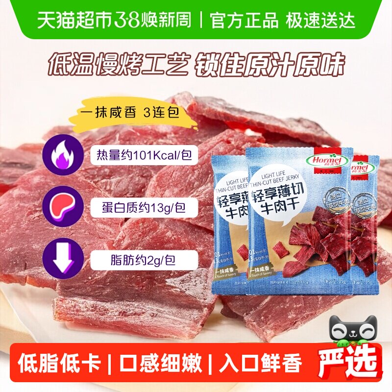 荷美尔草饲牛肉干片轻享薄切咸香原味35g*3袋休闲零食办公室小吃
