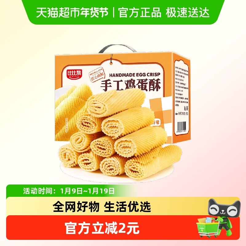 比比赞手工鸡蛋酥休闲小吃食品蛋黄卷饼干怀旧零食蛋糕点