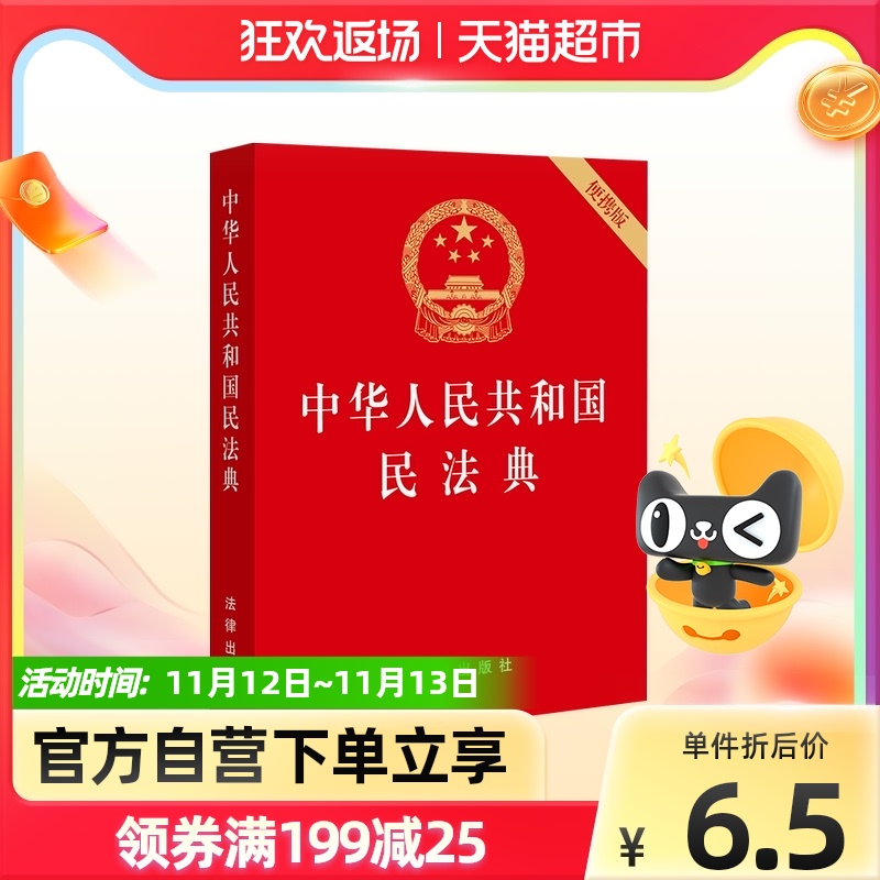 中华人民共和国民法典 民法典草案便携版新华书店