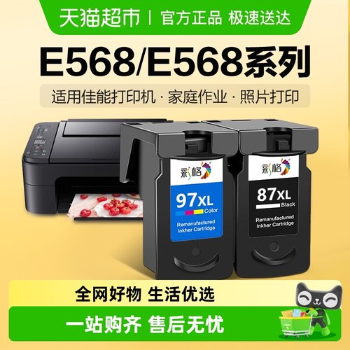 彩格佳能E568墨盒PG87打印机