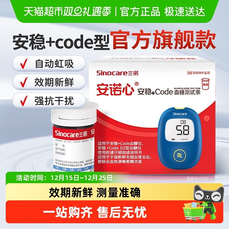 三诺安稳+code血糖试纸条高精准