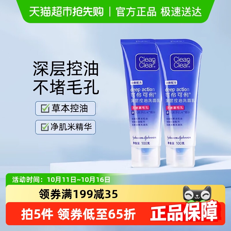 cleanclear可伶可俐深层控油洁面乳100g*2支女男士深层清洁洗面奶