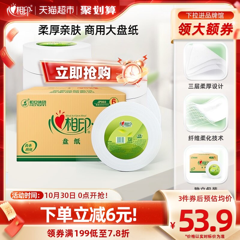 心相印大盘珍宝纸商务系列3层180M*6卷纸巾卫生纸厕纸商用实惠装高性价比高么？