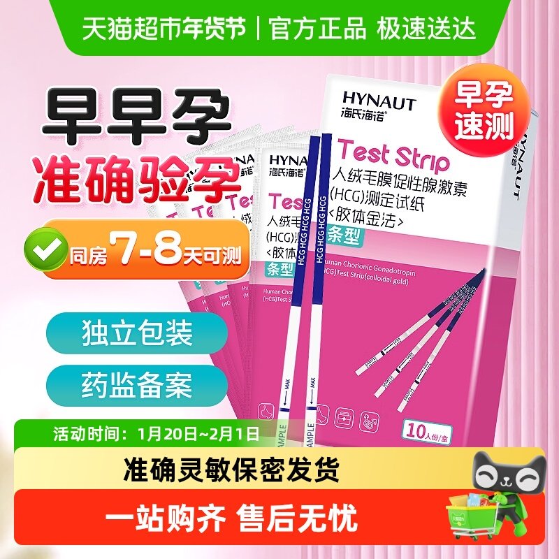 海氏海诺验孕试纸高精度备孕半定量测排卵期条验孕棒检测早孕试纸,医疗器械,其他检测试纸,淘宝优惠券,粉丝福利购,淘宝优惠卷