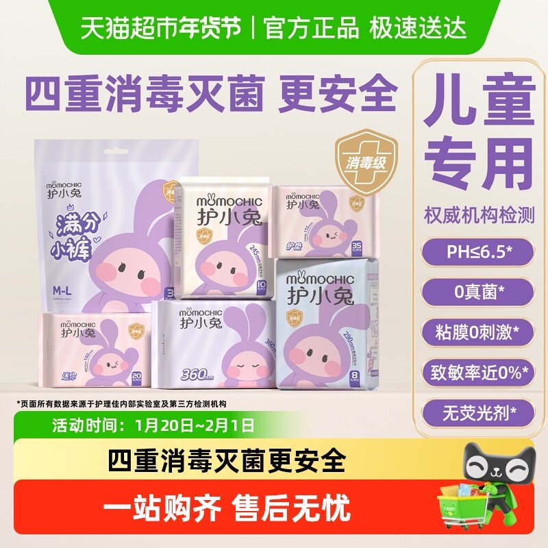 护小兔儿童卫生巾少女专用女童初潮两侧可粘贴安睡裤姨妈巾早安裤,洗护清洁剂/卫生巾/纸/香薰,卫生巾,淘宝优惠券,粉丝福利购,淘宝优惠卷