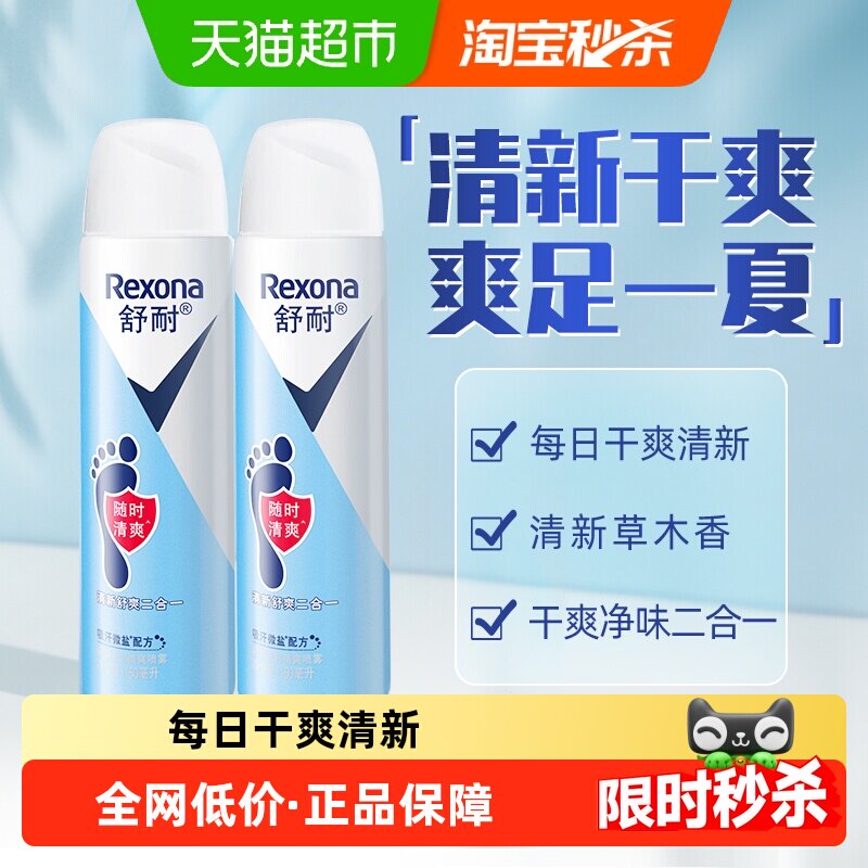 Rexona/舒耐足部清爽止汗喷雾150ml*2瓶微盐吸汗持久干爽去脚臭