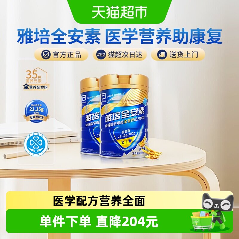 【咨询享礼盒】雅培全安素全营养配方中老年营养奶粉900g*2麦香