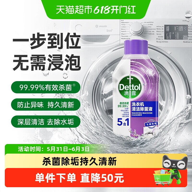 【香菇618】Dettol/滴露洗衣机清洗剂薰衣草