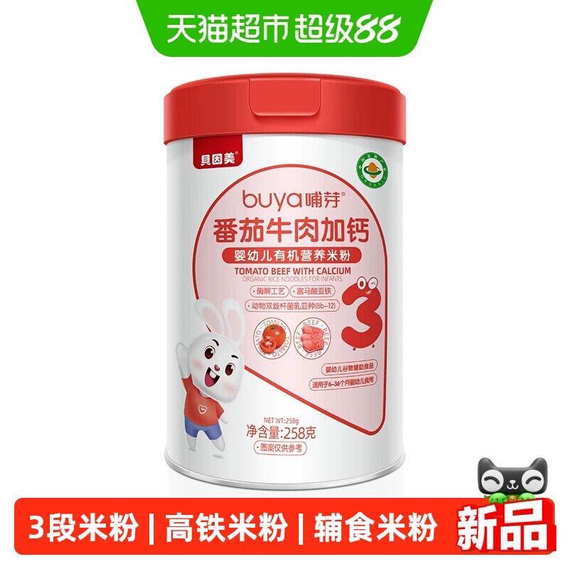 【顺丰发货】贝因美哺芽番茄牛肉加钙258g/罐有机营养米粉